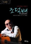 대담미술관 조덕배 초청 방석음악회