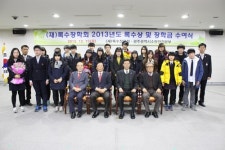(재)록수장학회, 2013년도 장학금 전달
