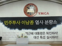 분신 이남종 씨 합동분향소 광주YMCA에 설치