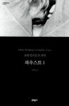 [인문학향연]괴테의`파우스트’