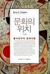 [인문학향연] 호미 바바 `문화의 위치’ 