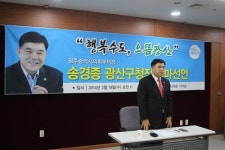 송경종 광산구청장 공식 출마 선언