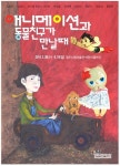 ‘애니메이션과 동물친구가 만날 때’