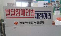 “발달장애 지원 사회안전망은 거의 없다” 대표 이미지