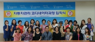 경력단절여성 자동차관리 코디네이터 과정 입교
