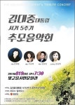 김대중 전 대통령 서거 5주기 추모음악회