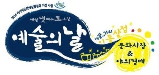 25일 동구 예술의 거리, 예술의 날
