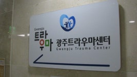 광주시 트라우마센터 센터장 등 전직원 재공모 논란