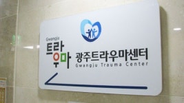광주시 트라우마센터 육성 말로만