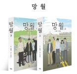5·18기념재단 만화 ‘망월’ 개정판 출간