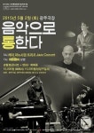 광주극장서 콘서트+영화 함께 ‘음악으로 통한다 2015’