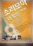 소리모아 27일 힐링 콘서트 개최