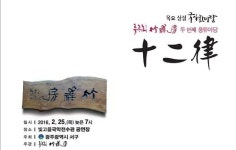 빛고을국악전수관 25일 죽선방 ‘십이율’ 공연