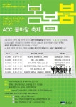 D-5, ACC 봄마당 축제 ‘봄, 봄, 붐!’
