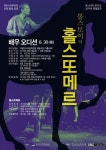 ACC, 음악극 홀스또메르 광주·전라도 오디션 개최