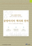 ACC, ‘중앙아시아 역사와 언어’ 대중 강연 개최