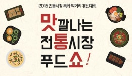 “남도먹거리 변신은 무죄” 광주·전남 전통시장 ‘푸드쇼’