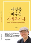 광주대 이용교 교수, ‘세상을 바꾸는 사회복지사’ 출판