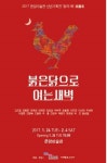 은암미술관, 24일 ‘붉은 닭으로 여는 새벽’ 전 개최