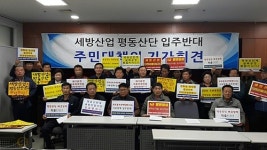 광산구 주민들 “세방산업 평동산단 입주 반대”
