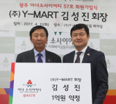 김성진 Y-MART(영암마트) 회장, 아너소사이어티 회원 가입