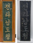 옛 도청 현판이 두 개…도청은 왜 침묵 했나?