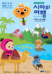 ACC, 17일 ‘시아의 여행 - 타고 노는 세상’ 어린이 체험 전시