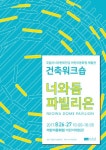 ACC, 어린이 대상 건축워크숍  ‘너와돔 파빌리온’ 진행