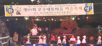 담양군, ‘운수대통마을 백중축제’ 성료