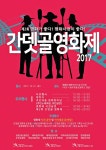 광주 북구, 21일 제2회 간뎃골 영화제 개최
