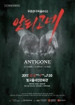 푸른연극마을, 그리스 신화 ‘안티고네’ 6·7일 공연