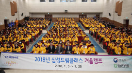 2018 삼성드림클래스 겨울캠프