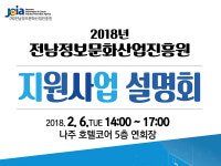 전남정보문화산업진흥원 지원사업 설명회