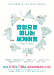 광주시립합창단 합창으로 떠나는 세계여행
