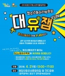 광주지역 청소년동아리박람회 ‘대유잼’ 21일 열려 