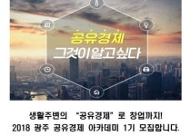 광주공유센터 공유경제아카데미 교육생 모집