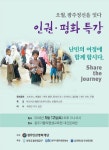 [드림사랑방]인권평화특강-오월, 광주정신을 잇다