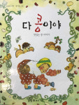 [어른들이 다시 보는 그림책]맛있는 콩 이야기