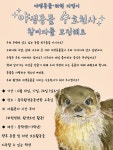 광주환경연합, 청소년 야생동물 수호천사 모집