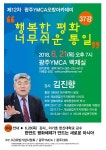 광주YMCA, ‘행복한 평화, 너무 쉬운 통일’ 강연 진행