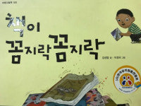 [어른들이 다시 보는 그림책]책이 꼼지락꼼지락 / 김성범 글, 이경국 그림, 미래아이 출판사