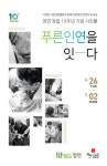 청연한방병원 10주년 사회 공헌활동 전시회