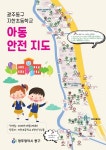 광주 지한초교 주변 ‘아동 안전지도’ 제작