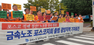 무노조 경영 깨진 포스코… “노조할 권리 쟁취”
