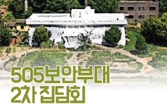 5‧18기념재단, 31일 505보안부대 2차 집담회 