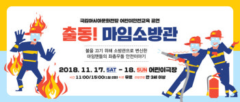 안전교육 공연 ‘출동! 마임소방관’