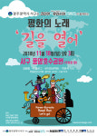 평화의 노래 ‘길을 열어’ 광주 두번째 공연