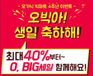 오가닉빅마트 오픈 4주년 특별 행사
