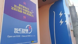 광주청년드림은행, 계속될 수 있을까?