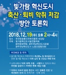 광주전남혁신도시 ‘축산·퇴비 악취저감’ 19일 토론회